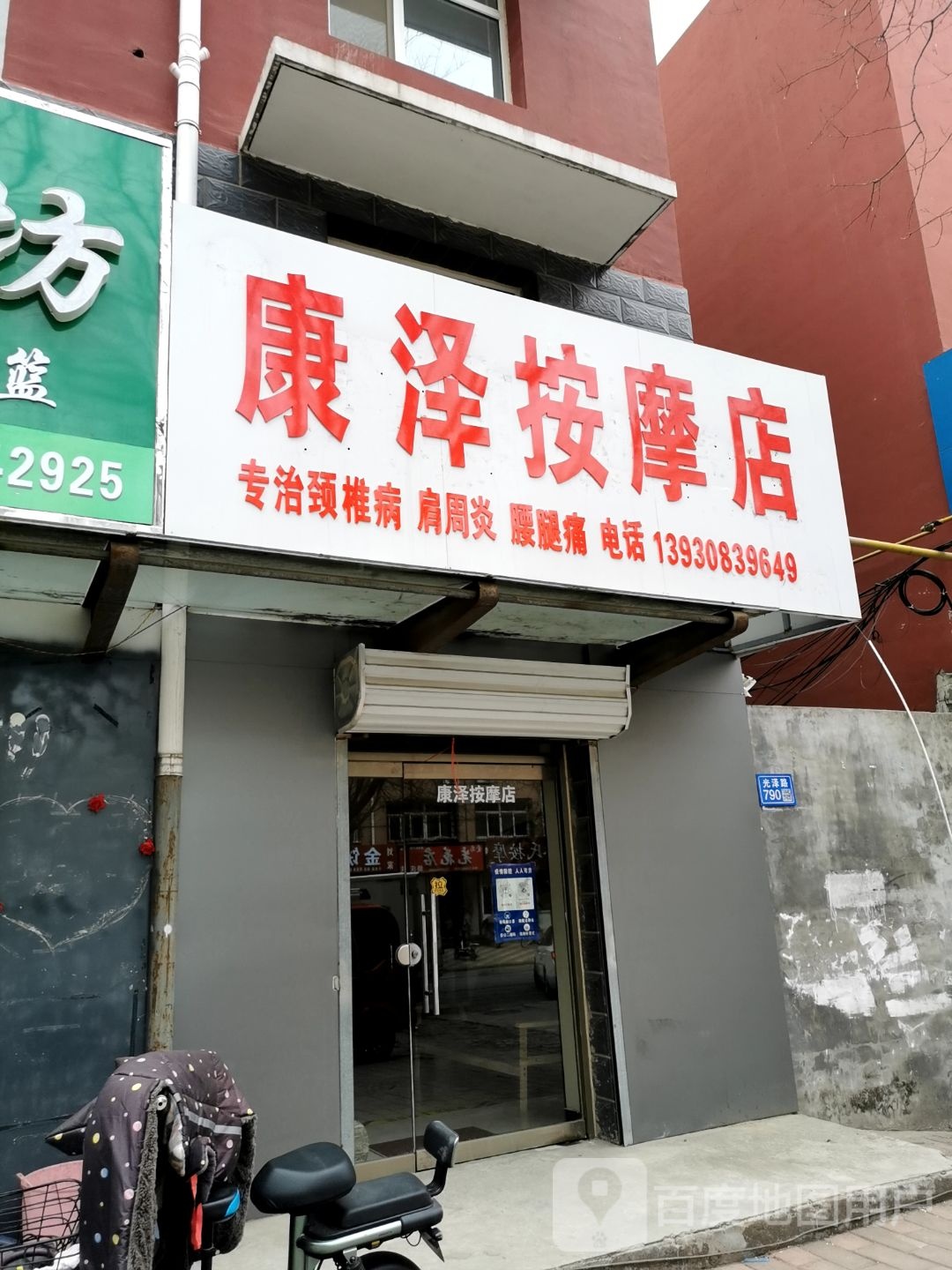 康泽按摩店