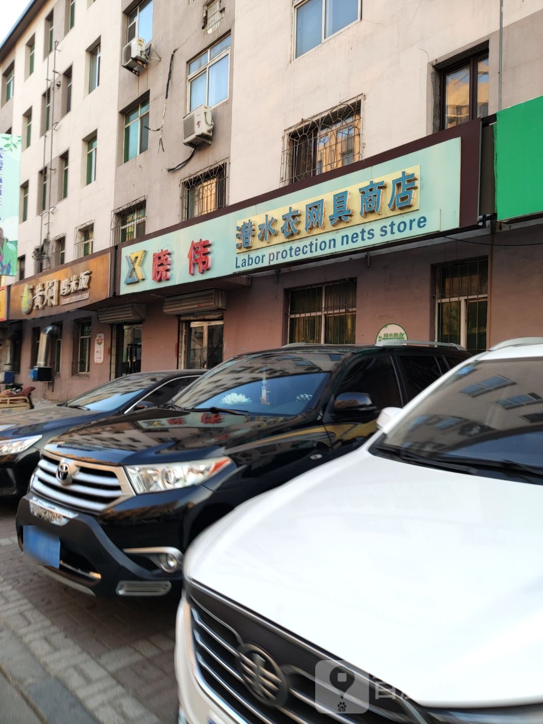 晓伟潜水衣网具商店(辽宁省盘锦市大洼区大洼街道繁荣街店)