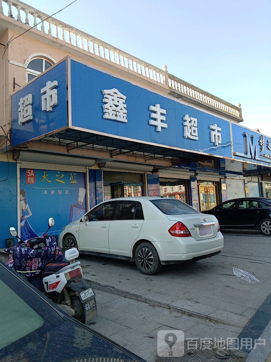 鑫丰超市