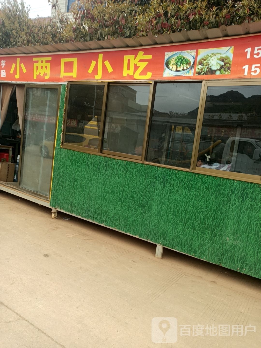 小俩口小吃