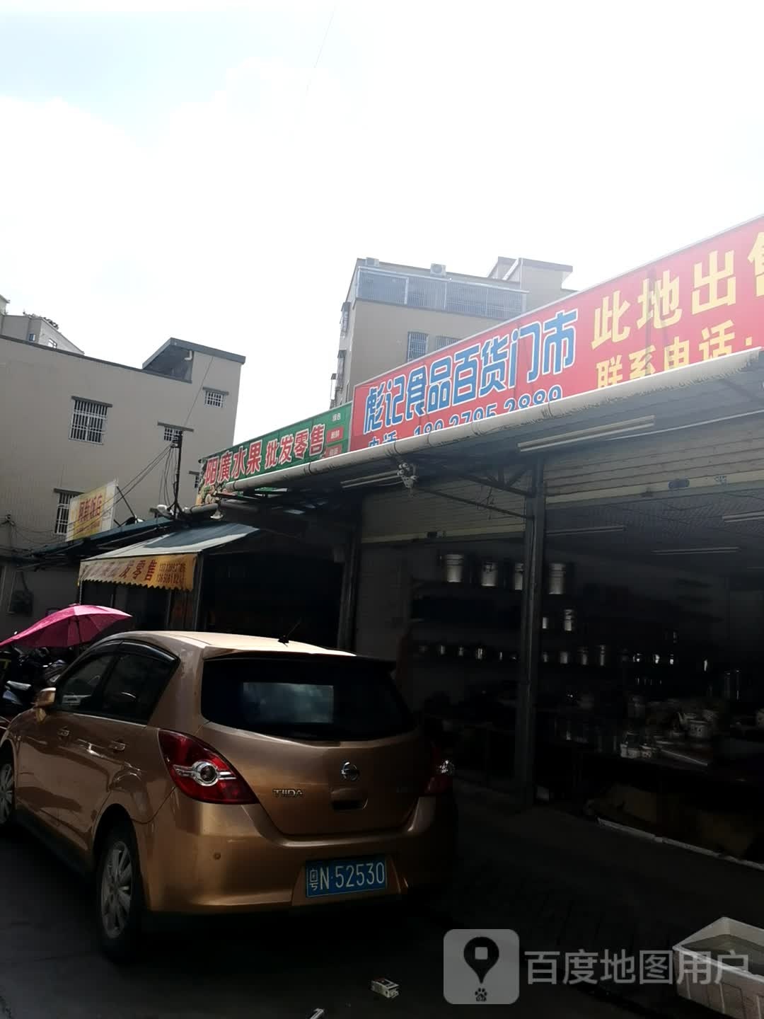 彪记食品百货门市