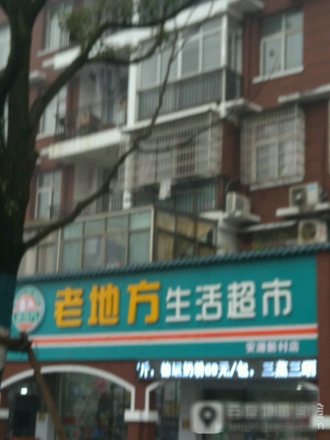 老地方生活超市(安源新村店)