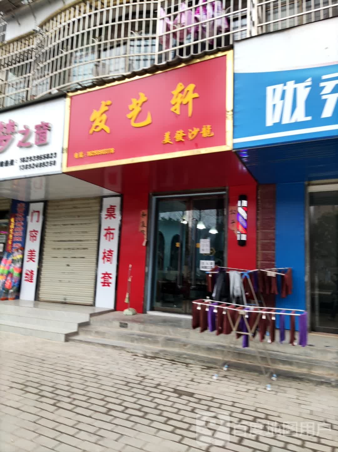 发艺轩美发店沙