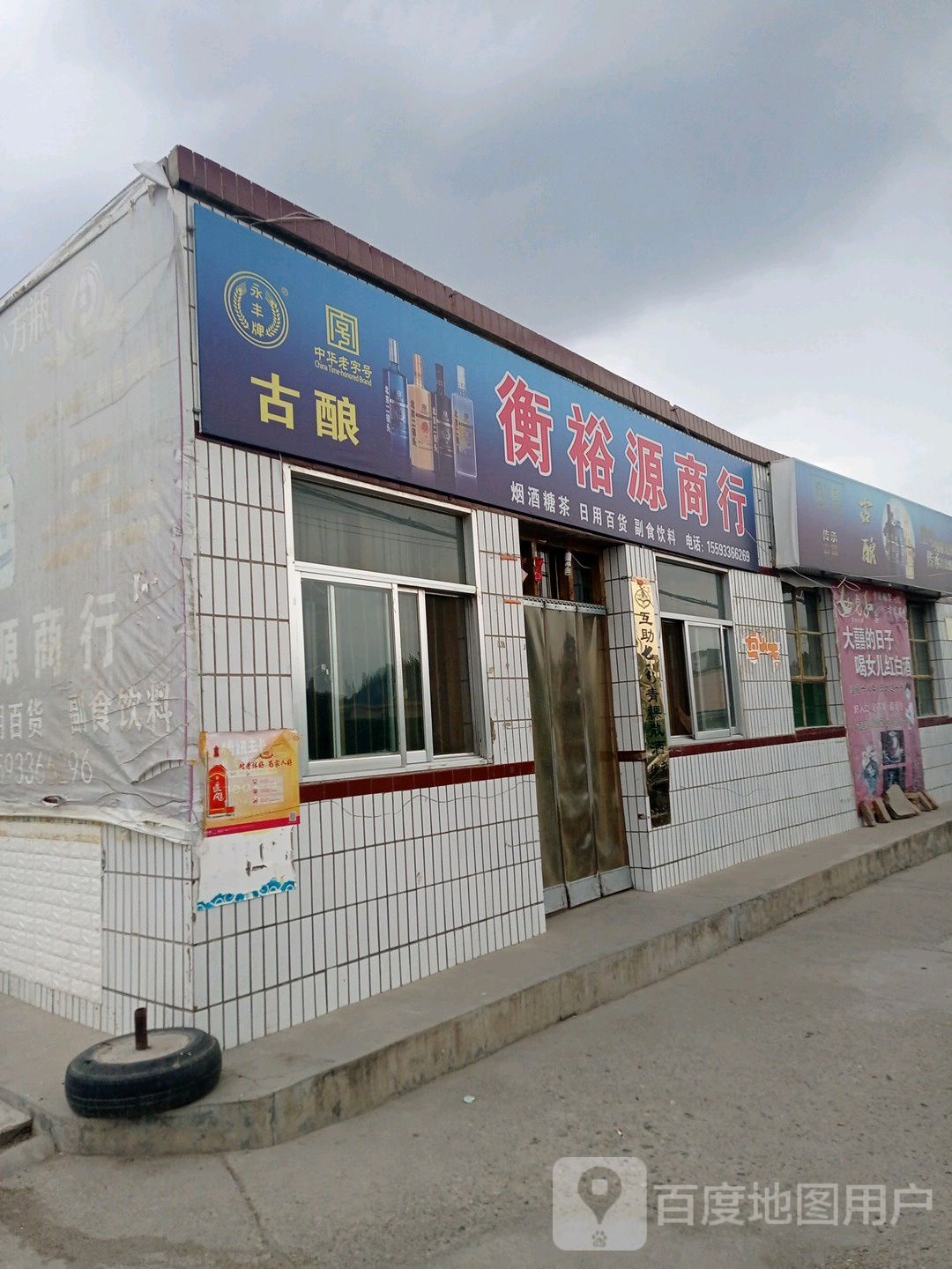 衡裕元商行