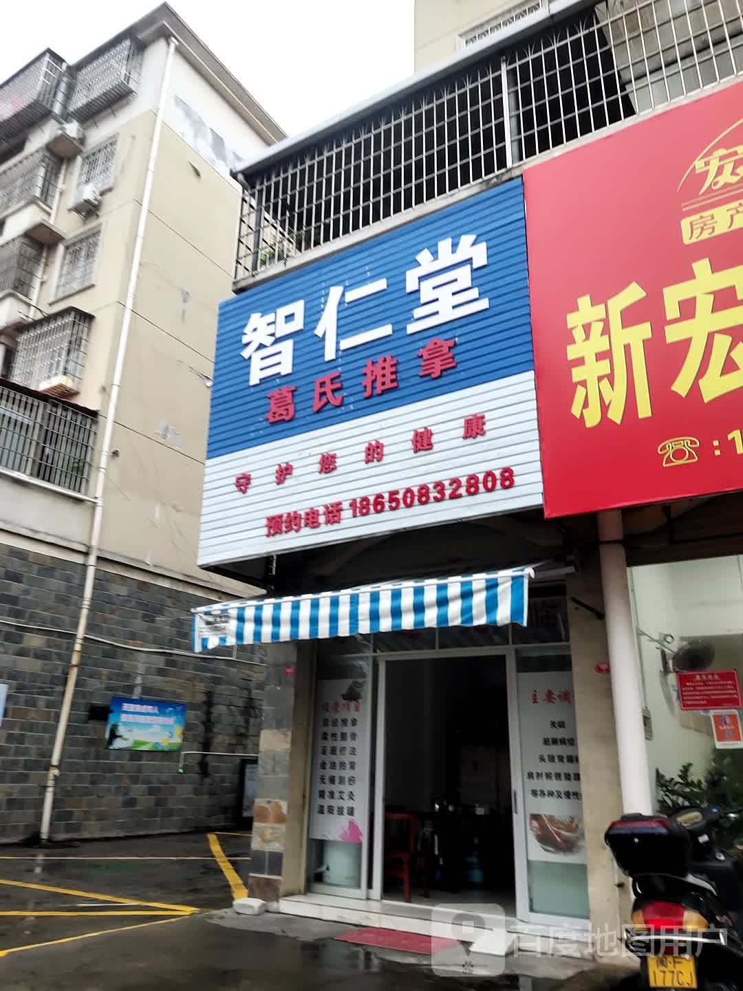 智仁堂葛氏推拿