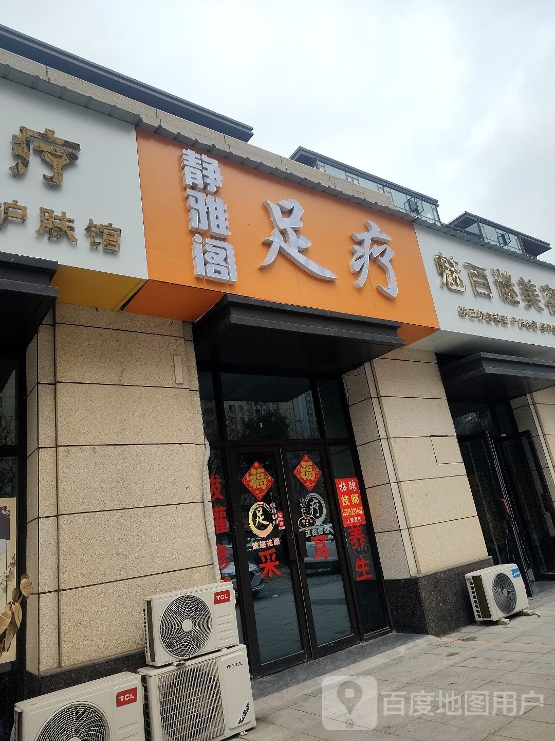 静雅阁足疗
