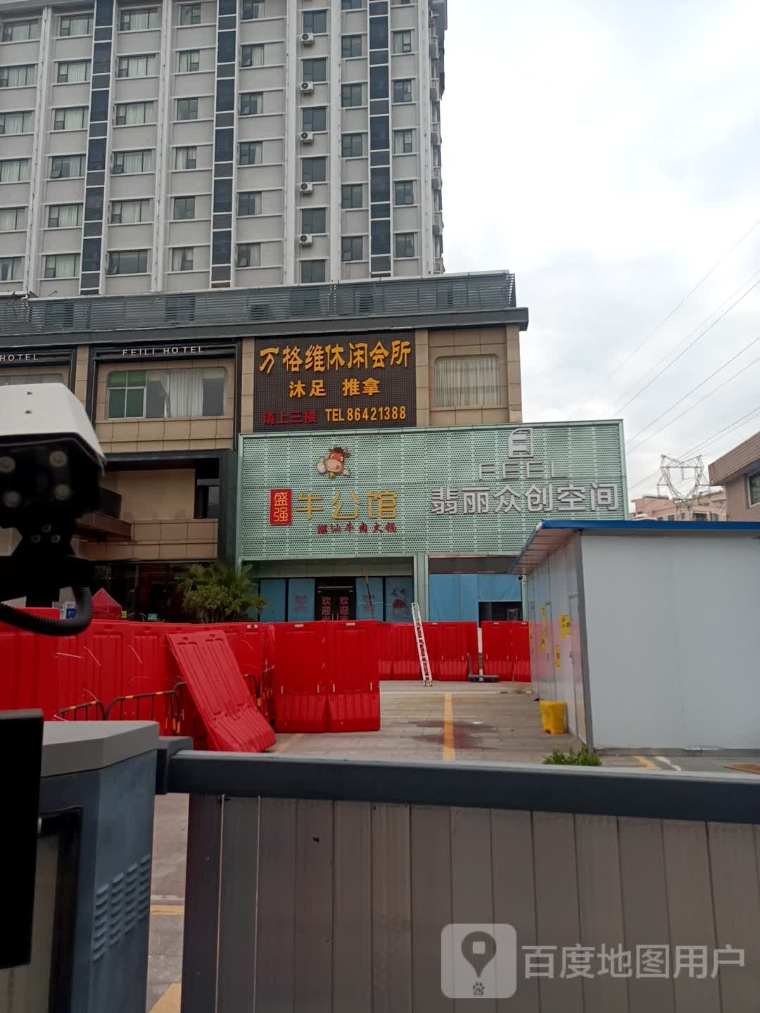 万格维休闲会所