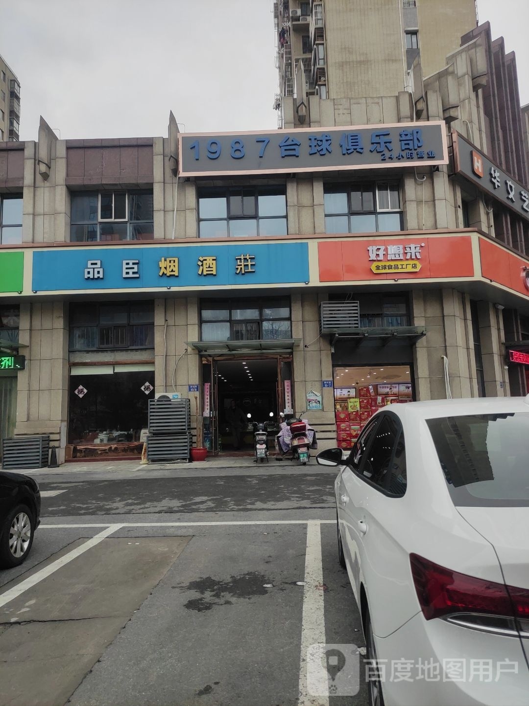 1987台球具乐部