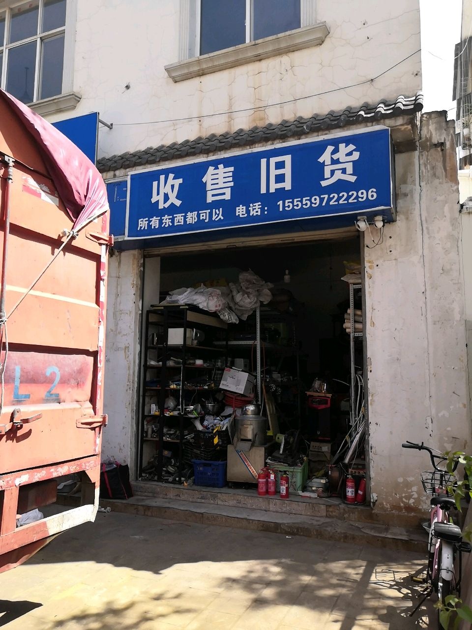收售旧货