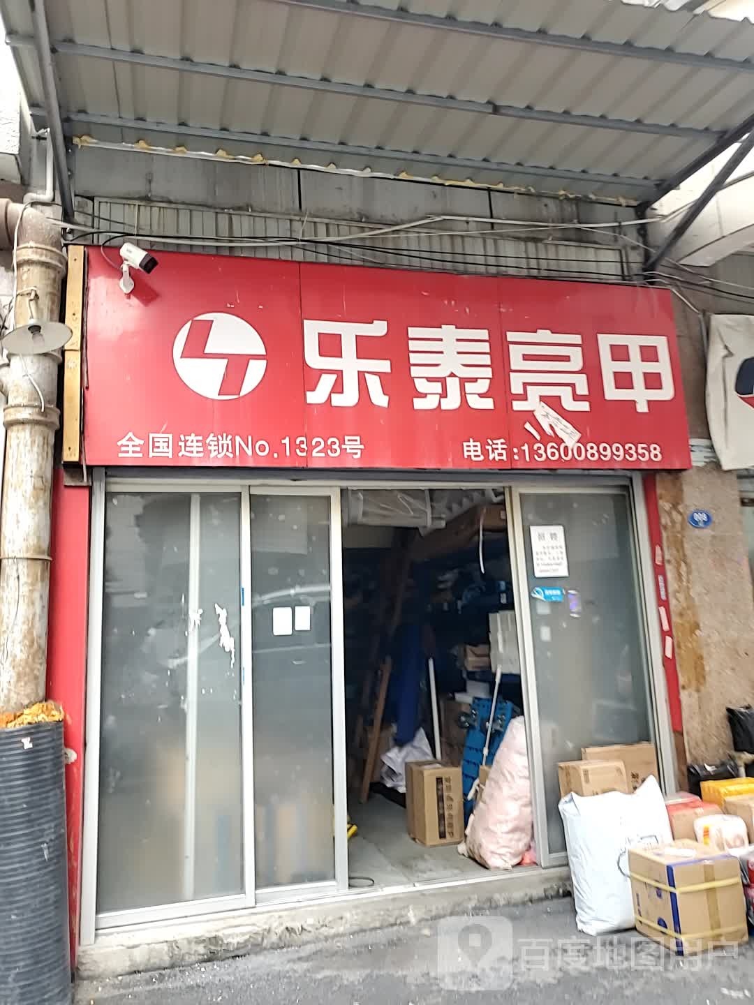 乐泰亮甲(三八路店)