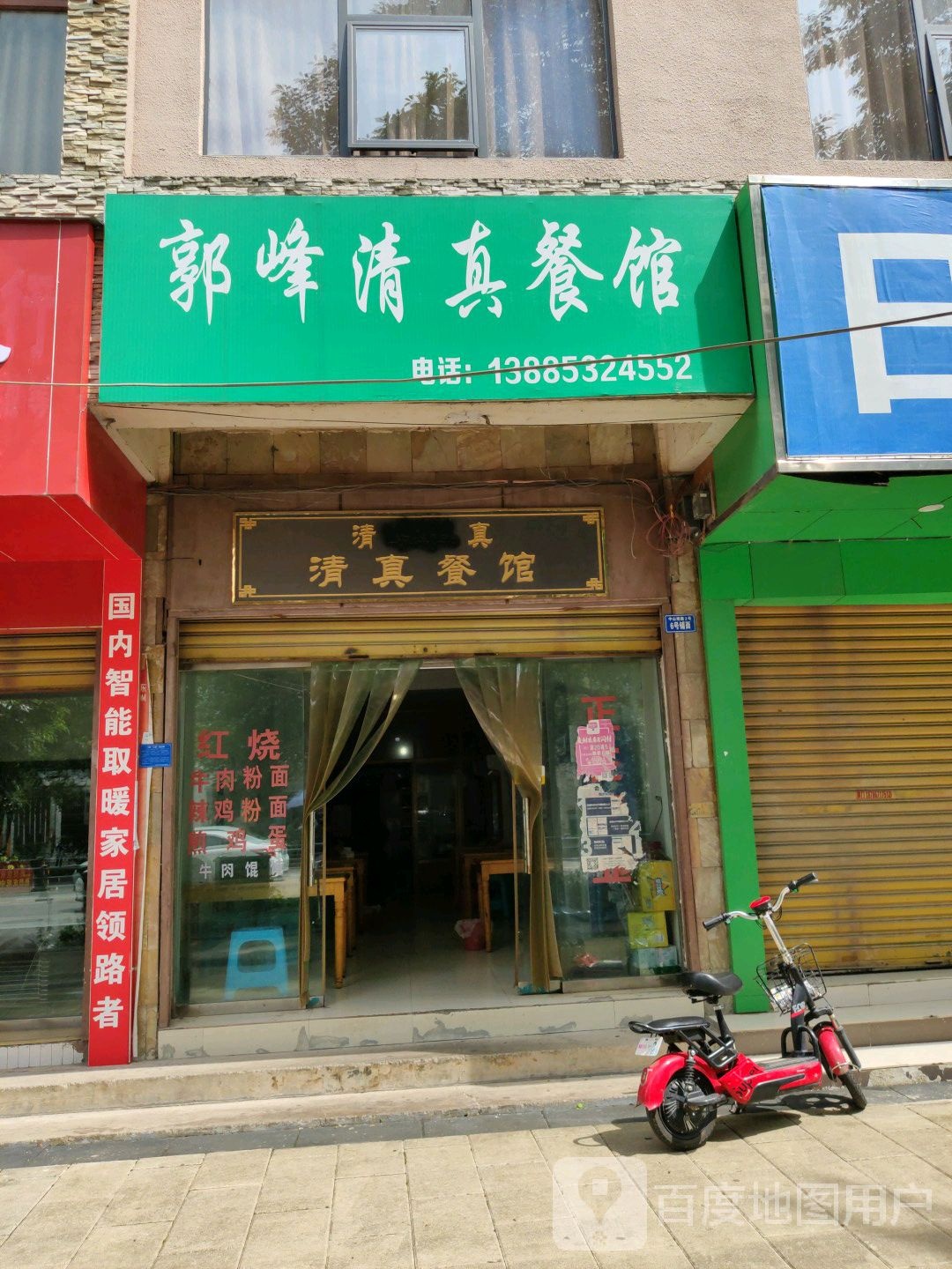 郭峰清真餐馆