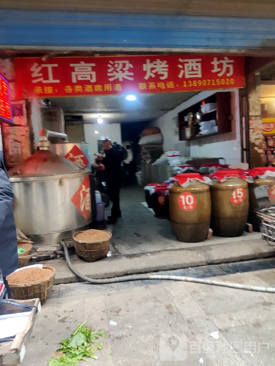 红高粱烤酒坊(果山街店)