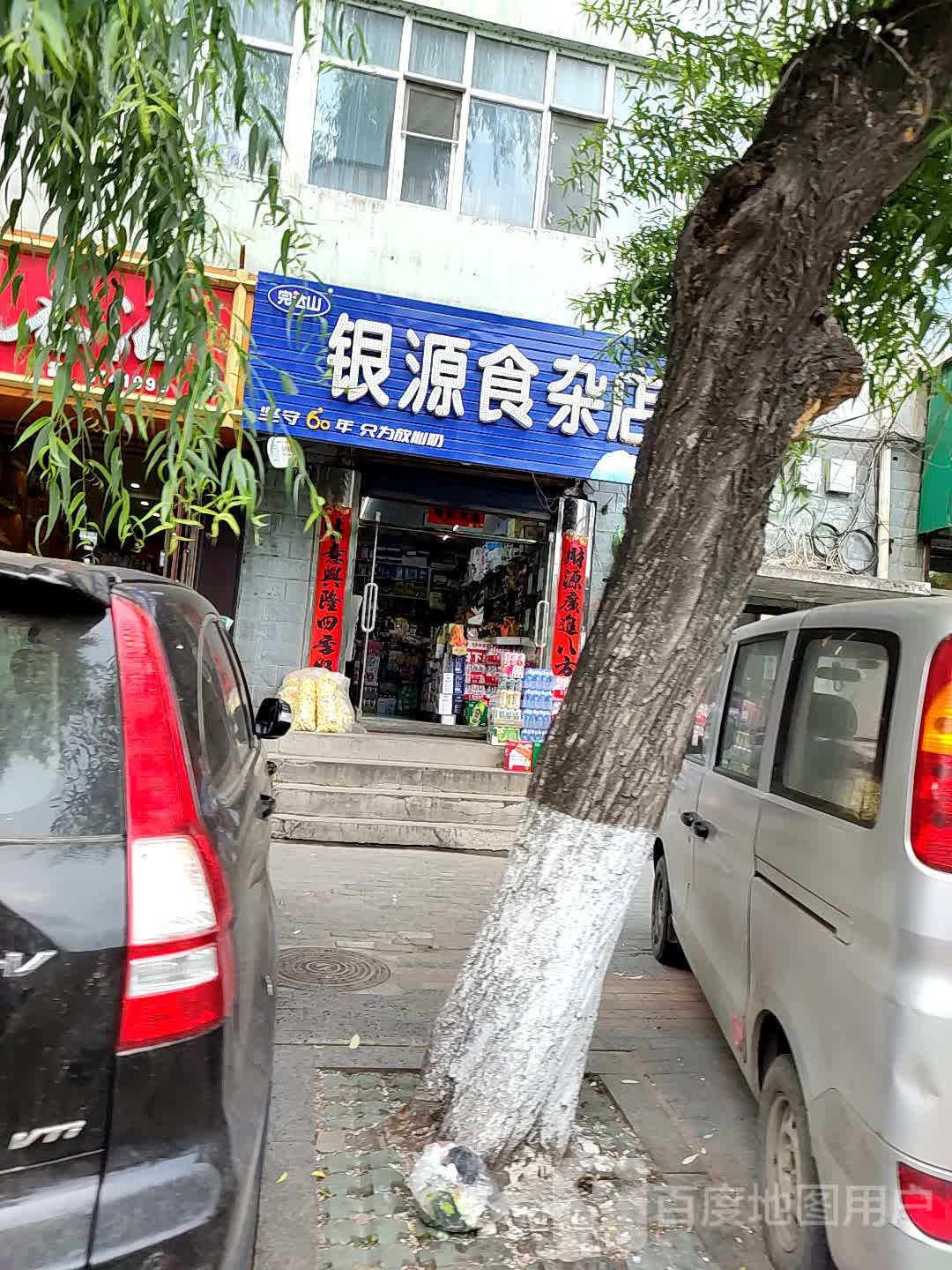 银源食杂店