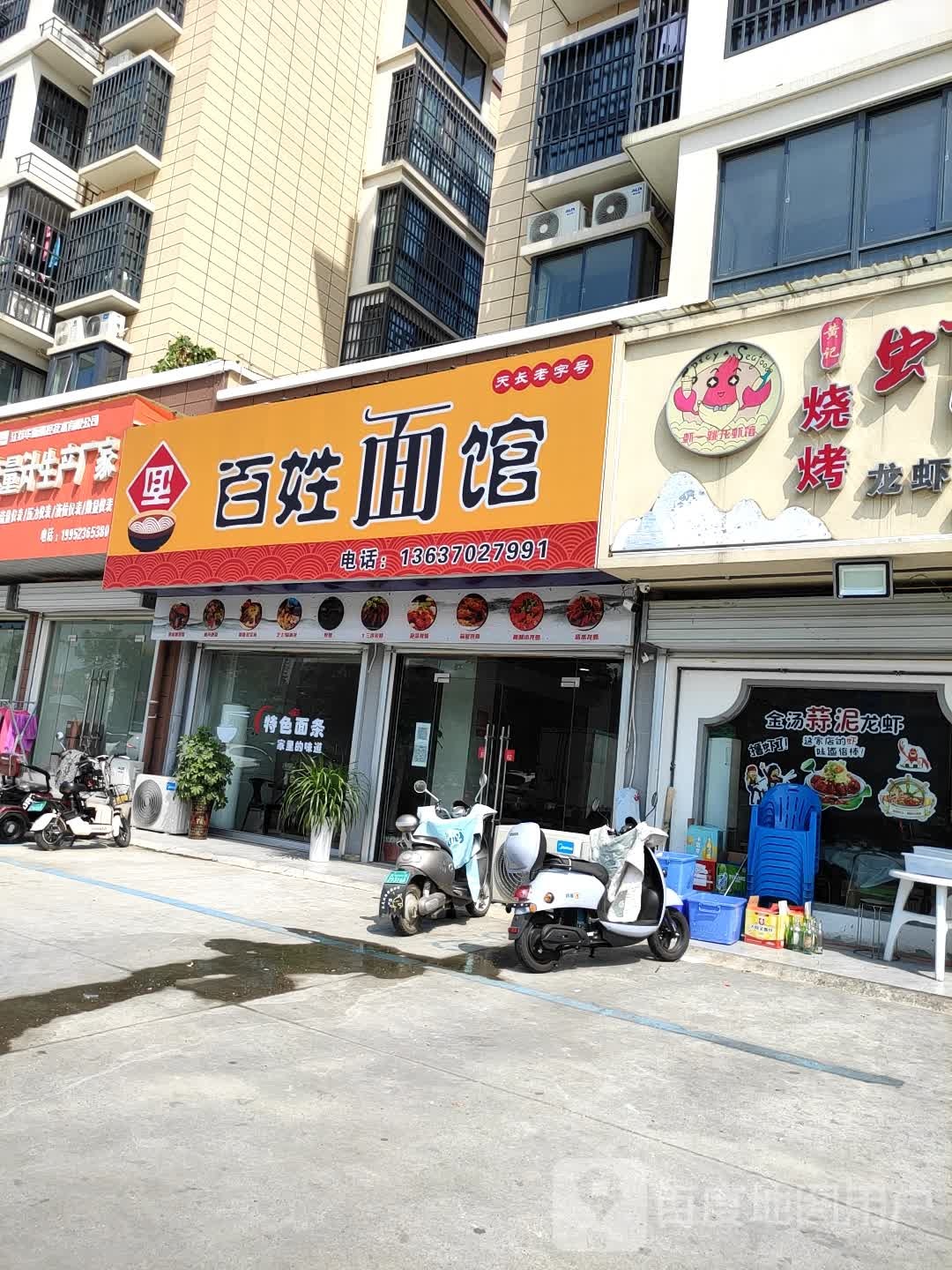 百姓面馆(天康大道店)