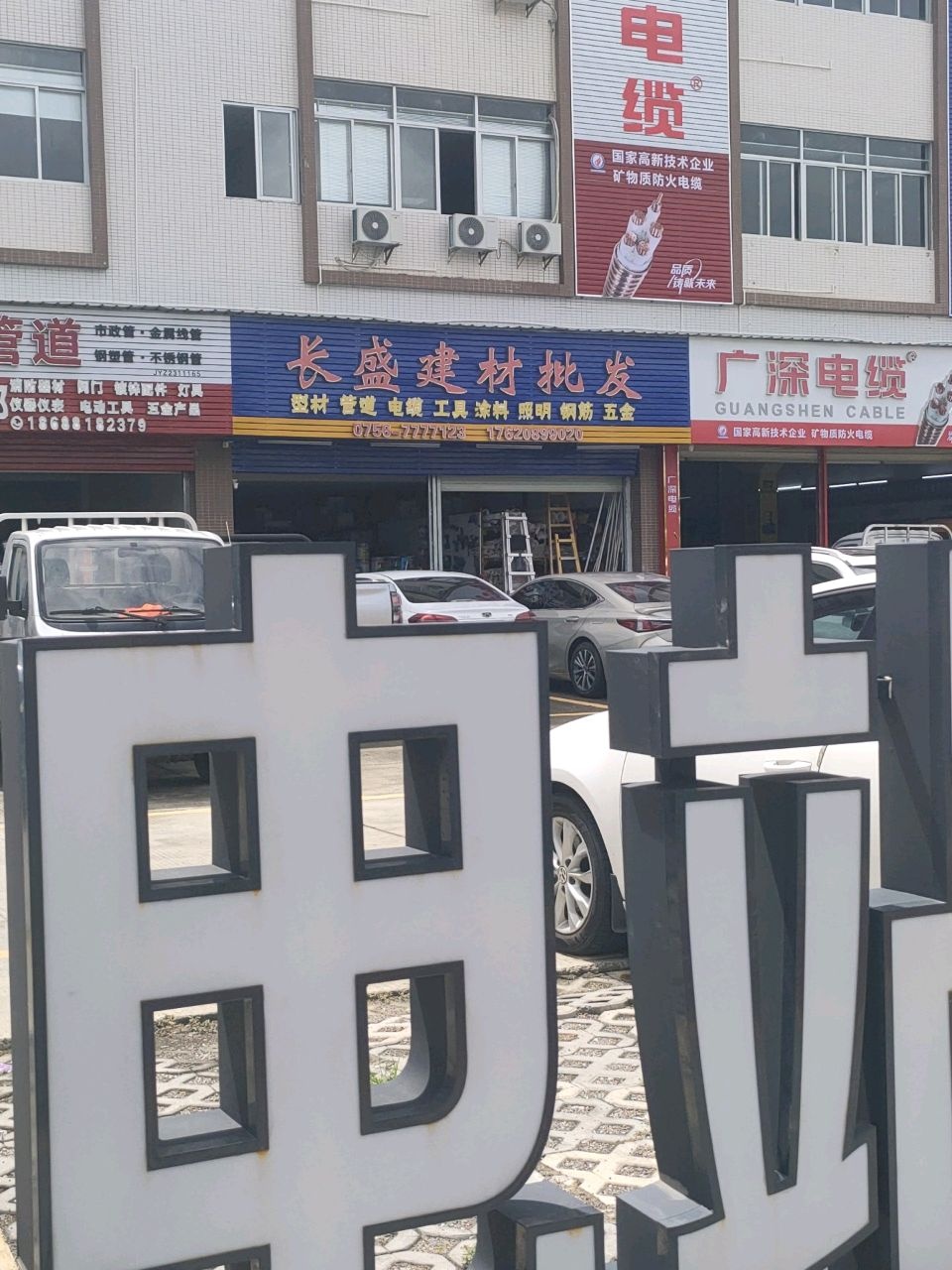 长盛五金建材批发