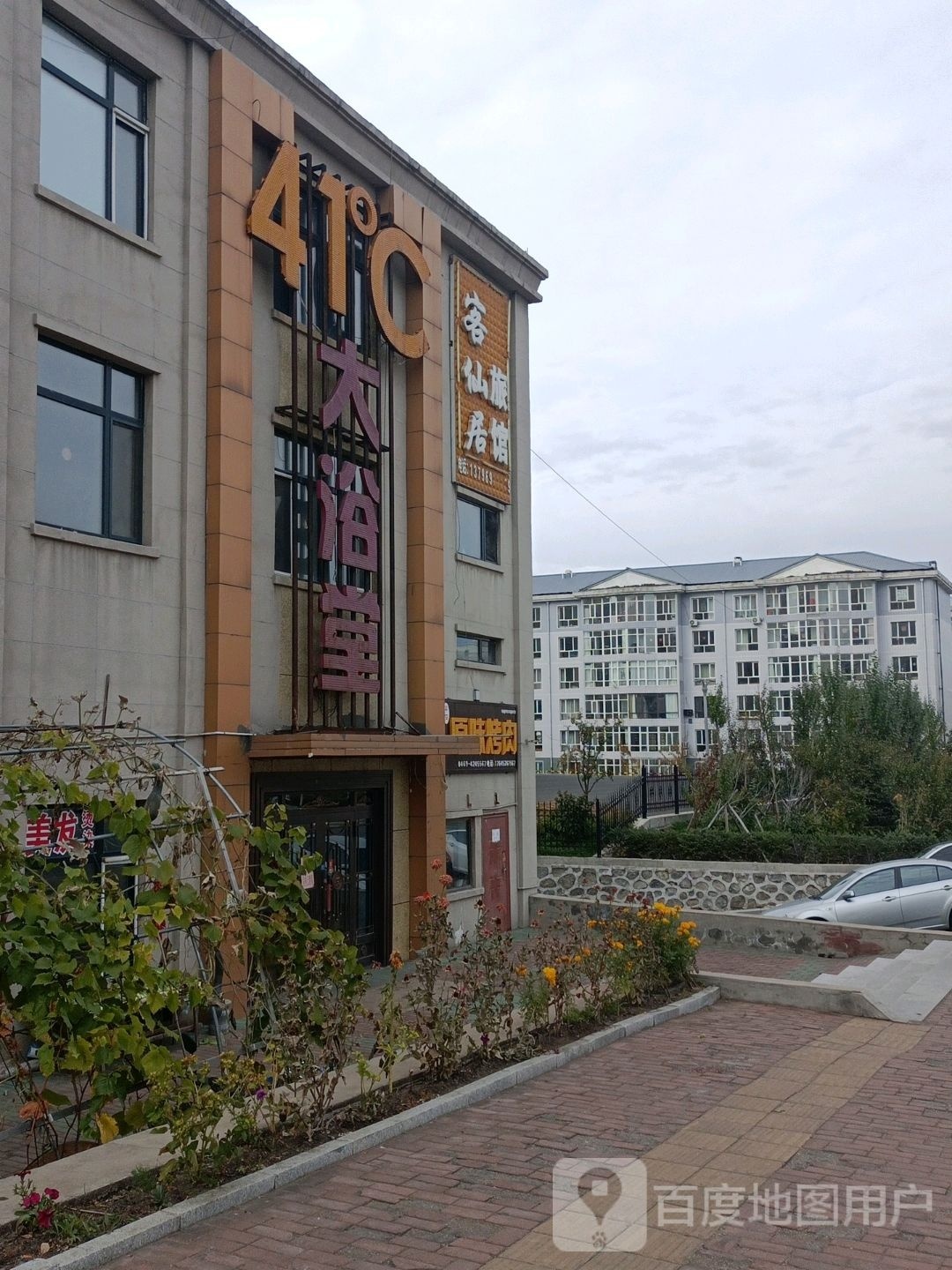 41℃大浴堂(平安家园店)