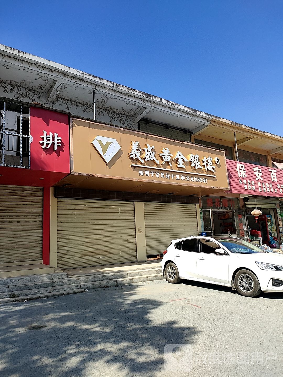 义盛黄金银楼(威汕线店)