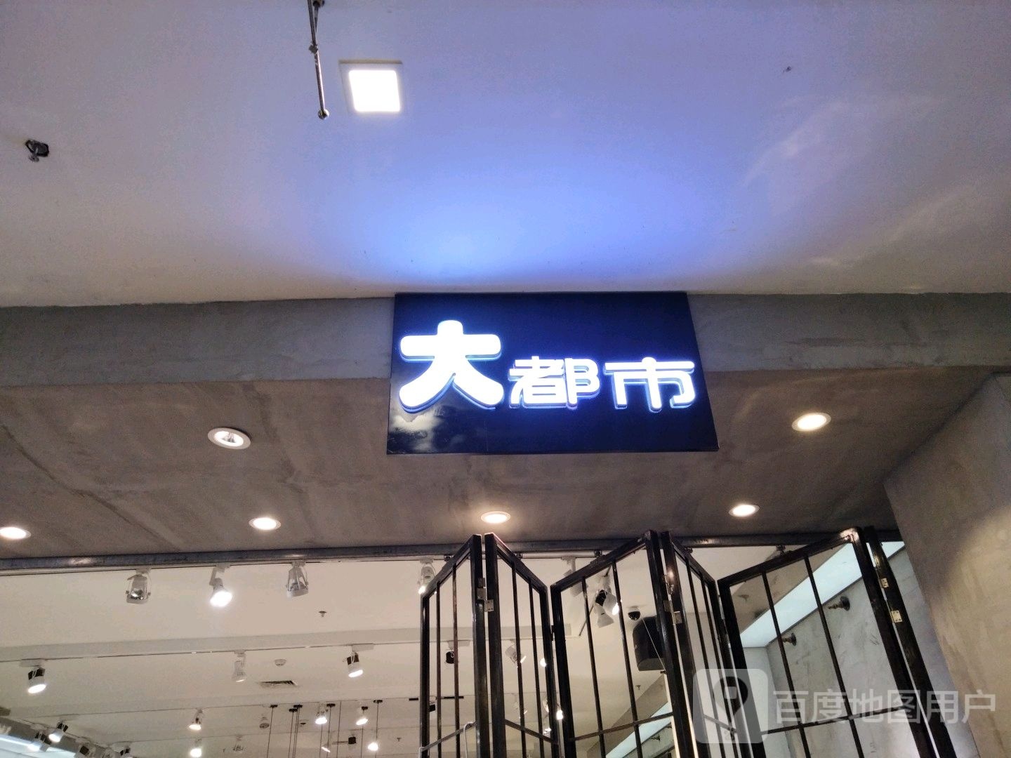 大都市