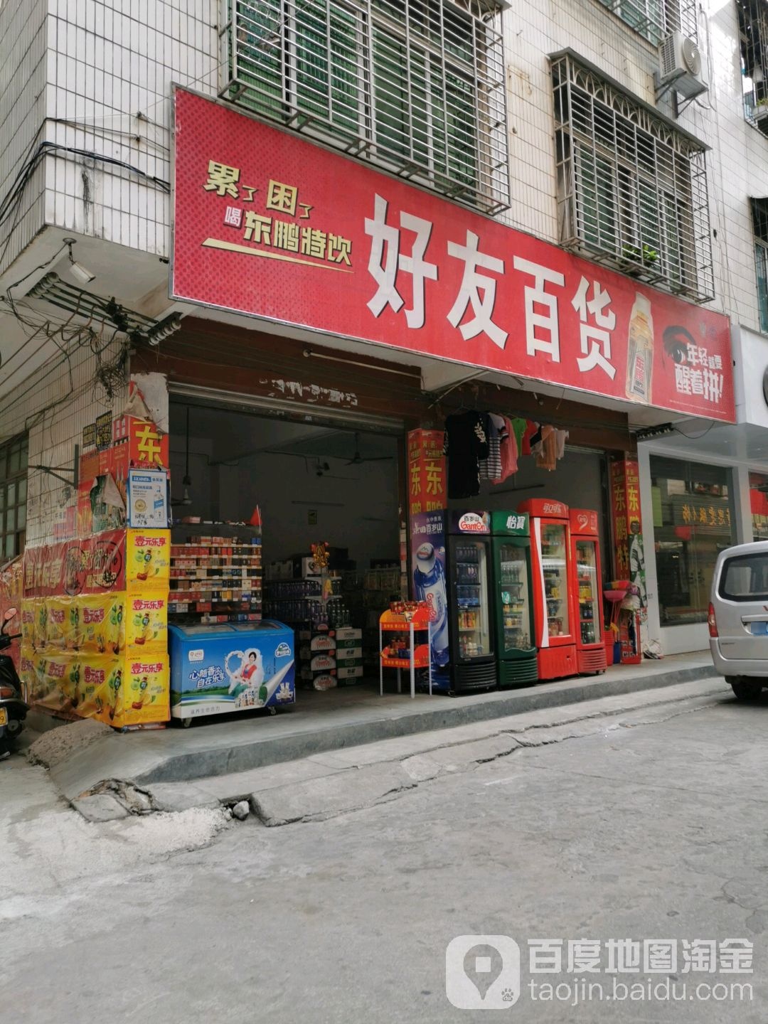 好友百货(坡头二街店)