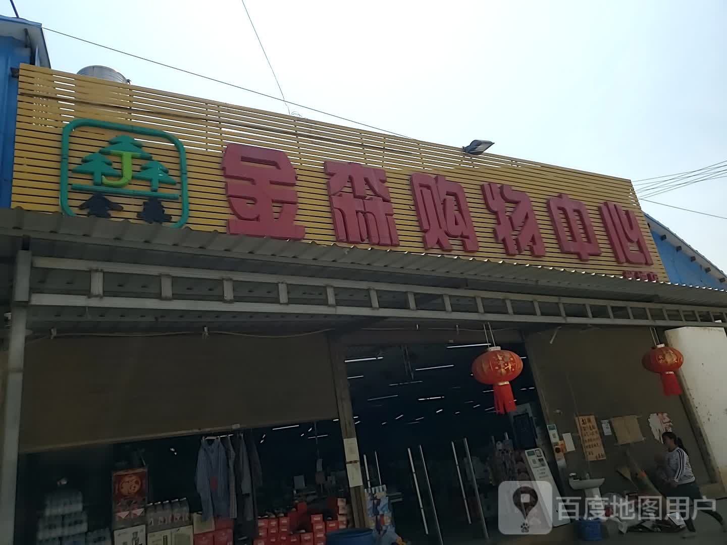 金森超市(州城店)