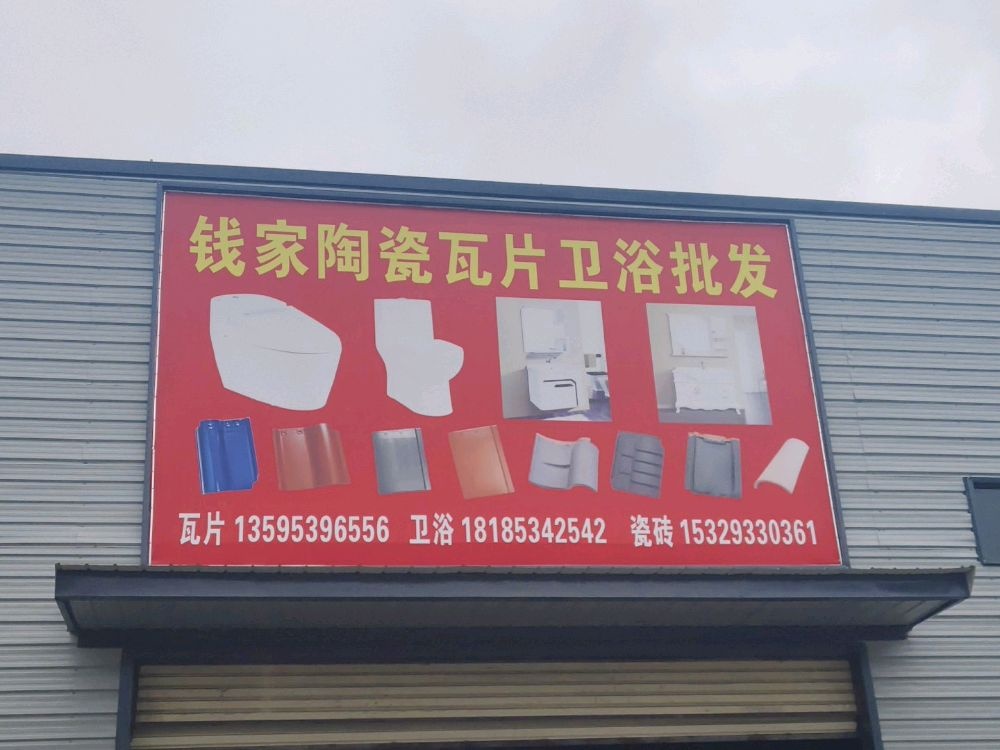 钱家瓷砖批发(安顺市华隆建材店)