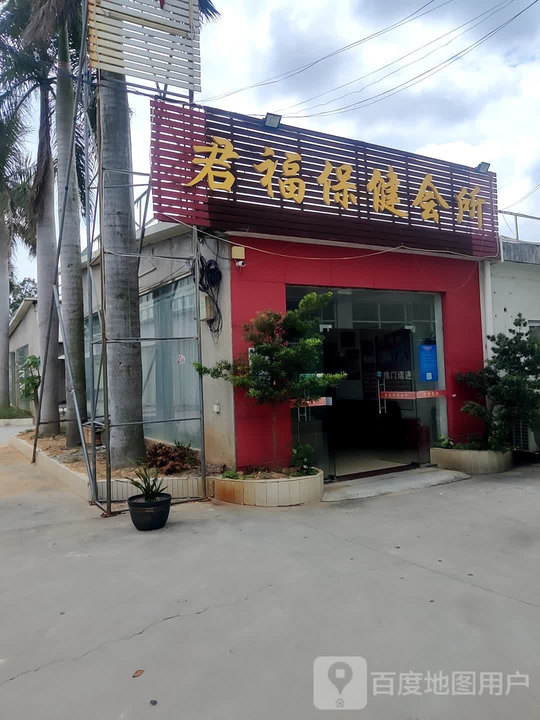 君福保健会所(福茂广场店)