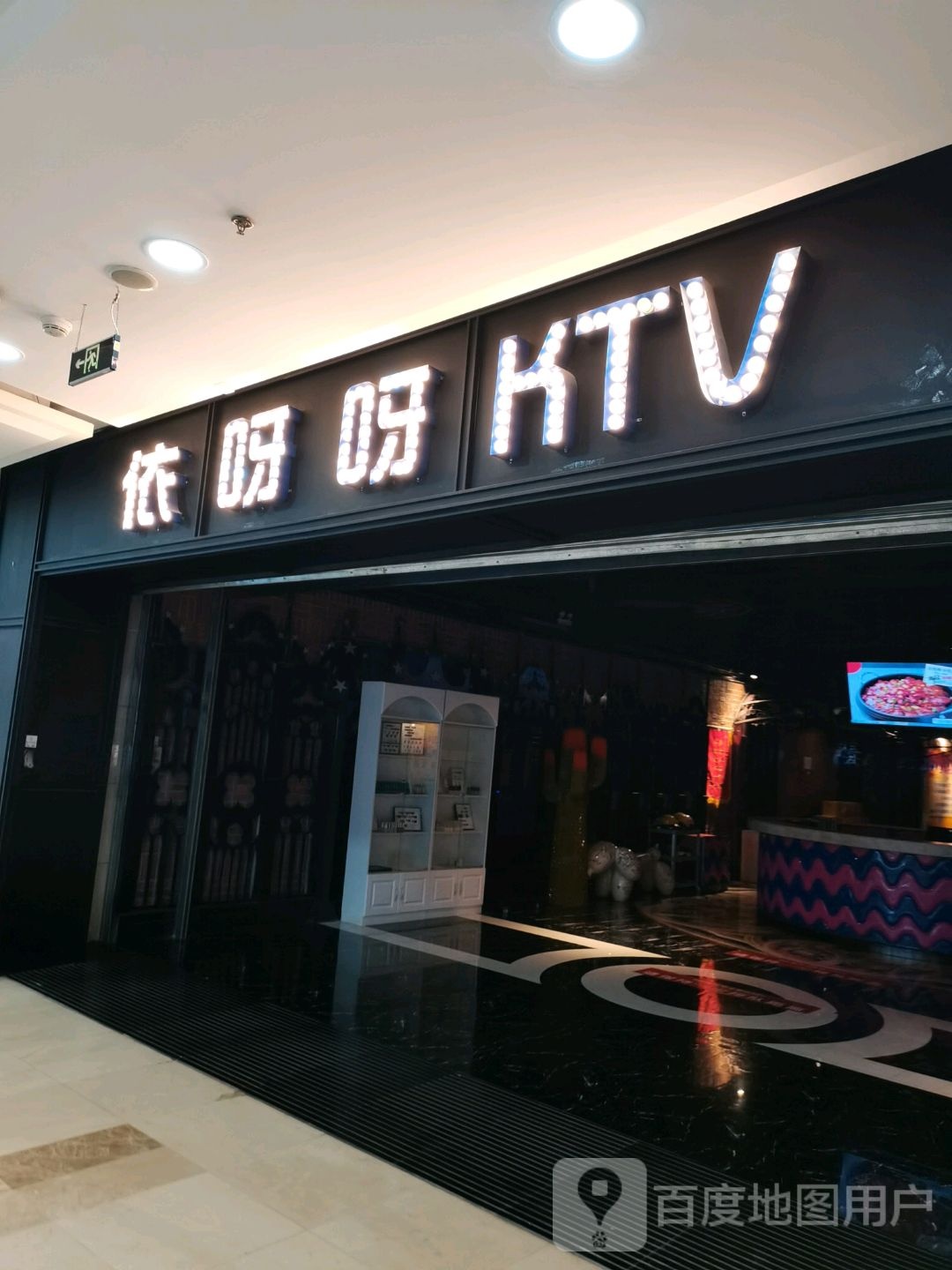 依呀呀主题k量贩KTV(包头万达广场店)