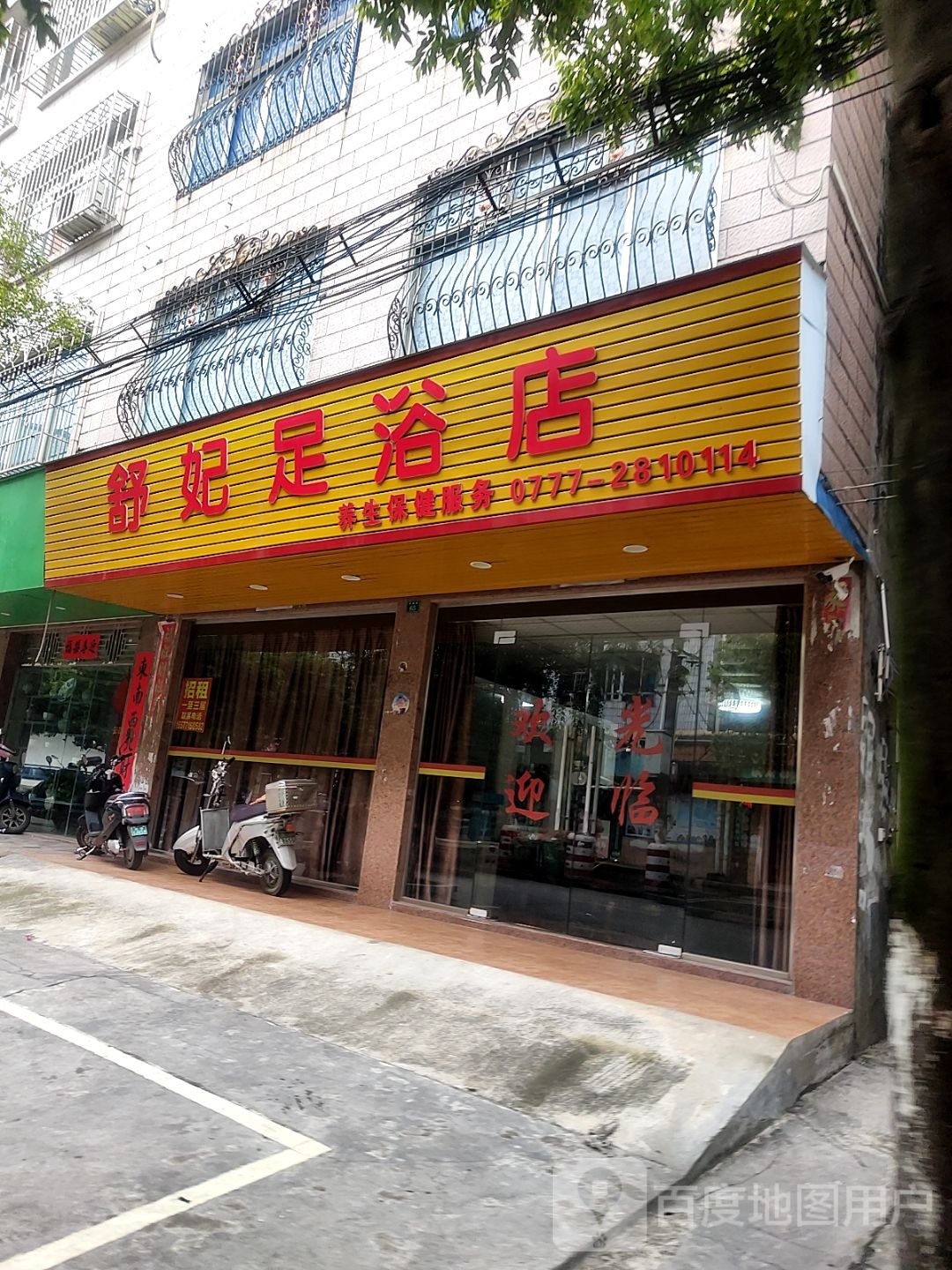 舒妃足浴店