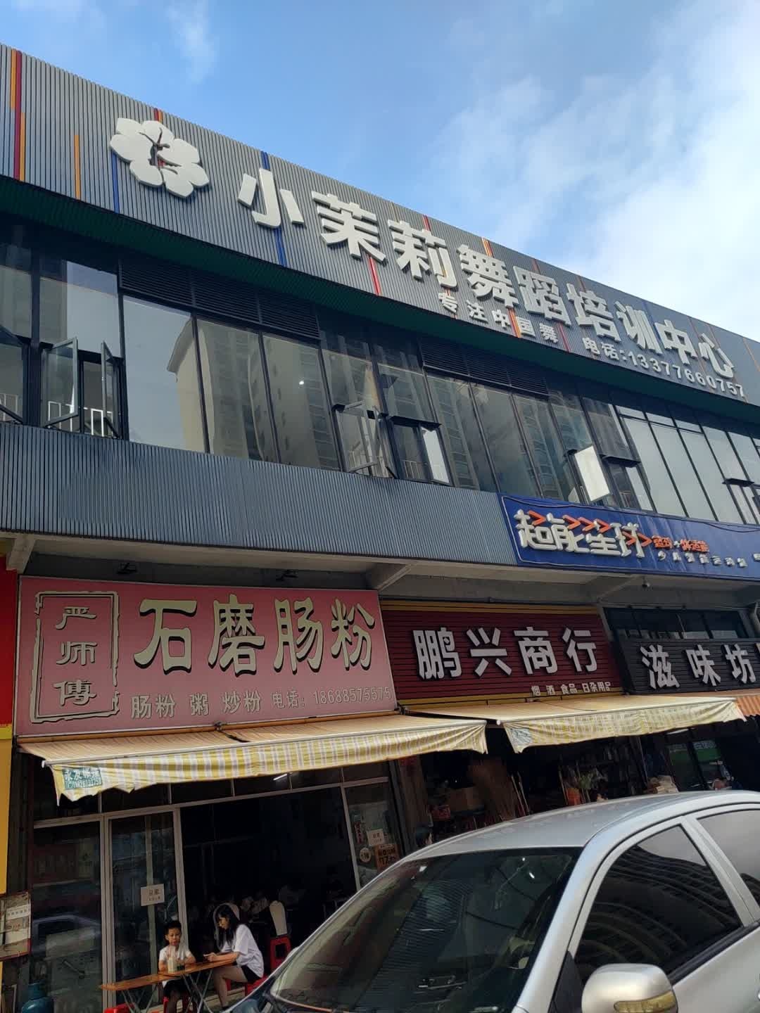 小茉莉舞蹈培训中心