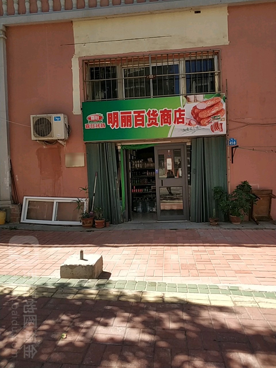 明丽百货商店