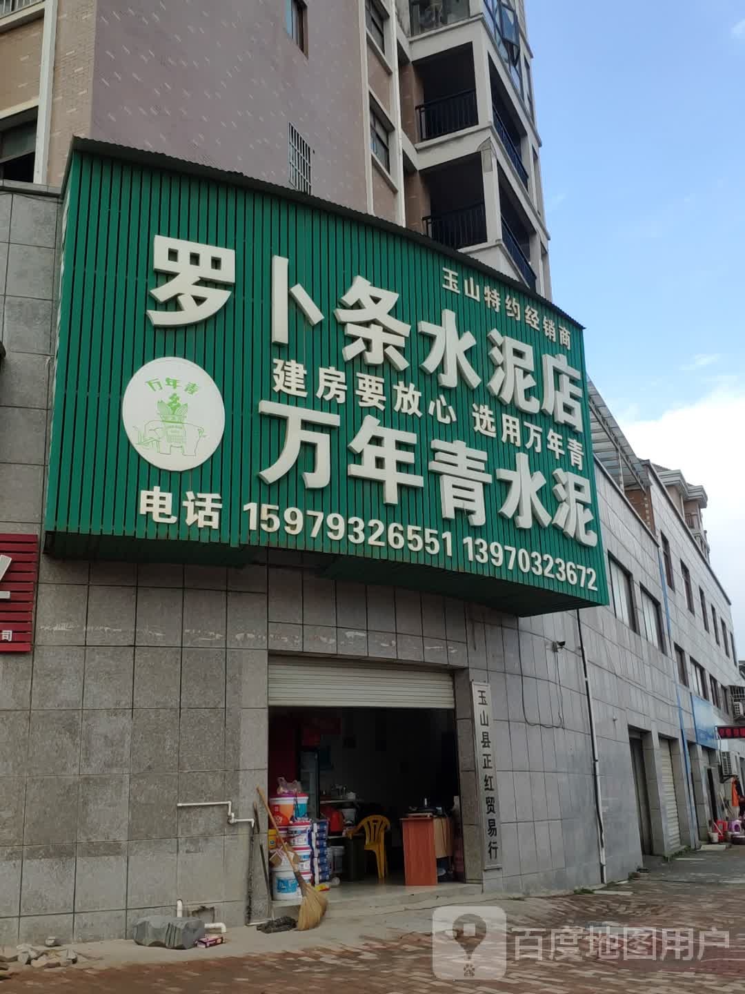 萝卜条水泥店