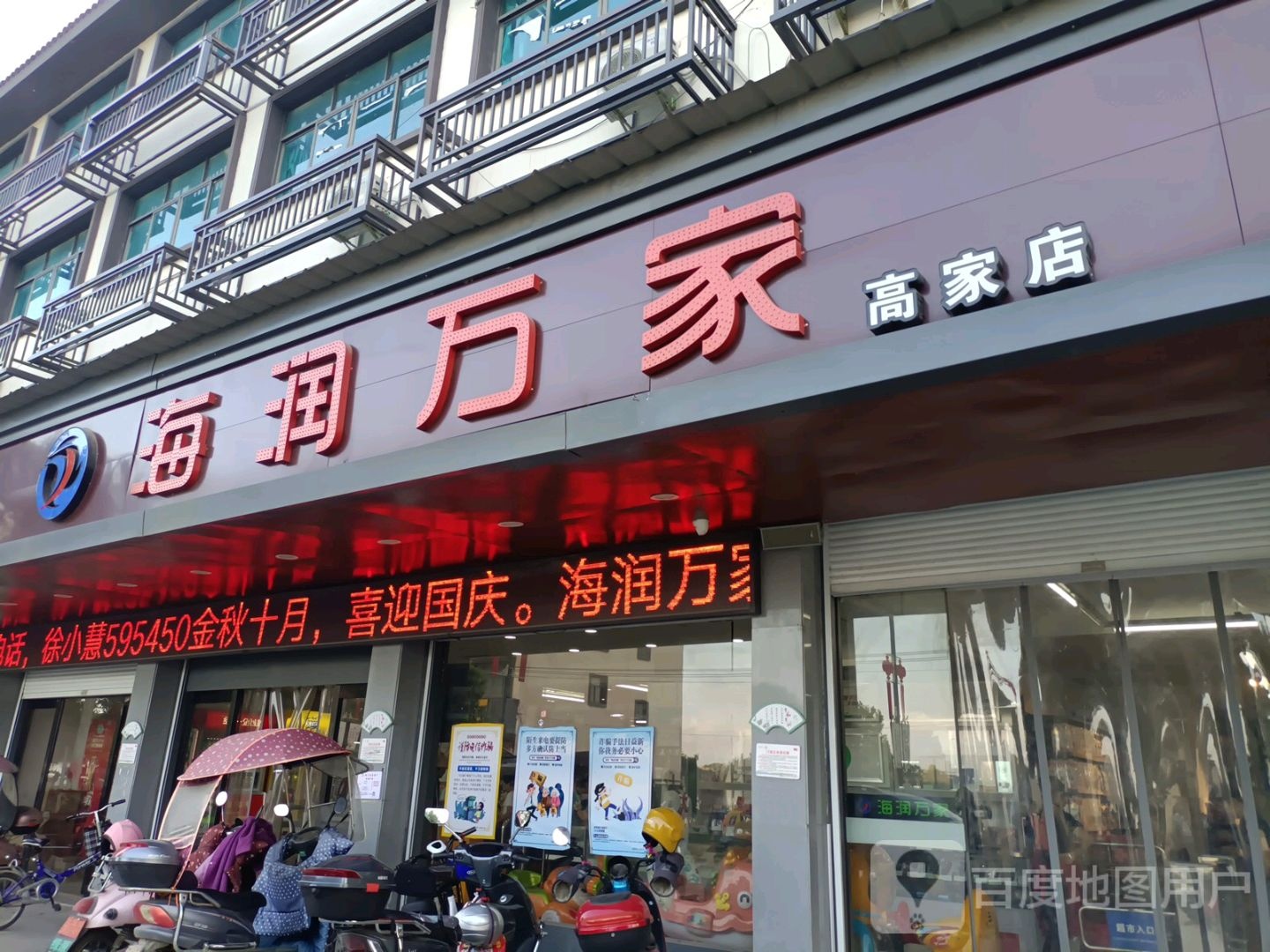 海润万家(高家店)