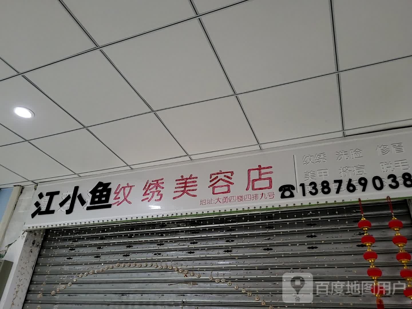 江小鱼纹绣美容店(大勇商业广场店)