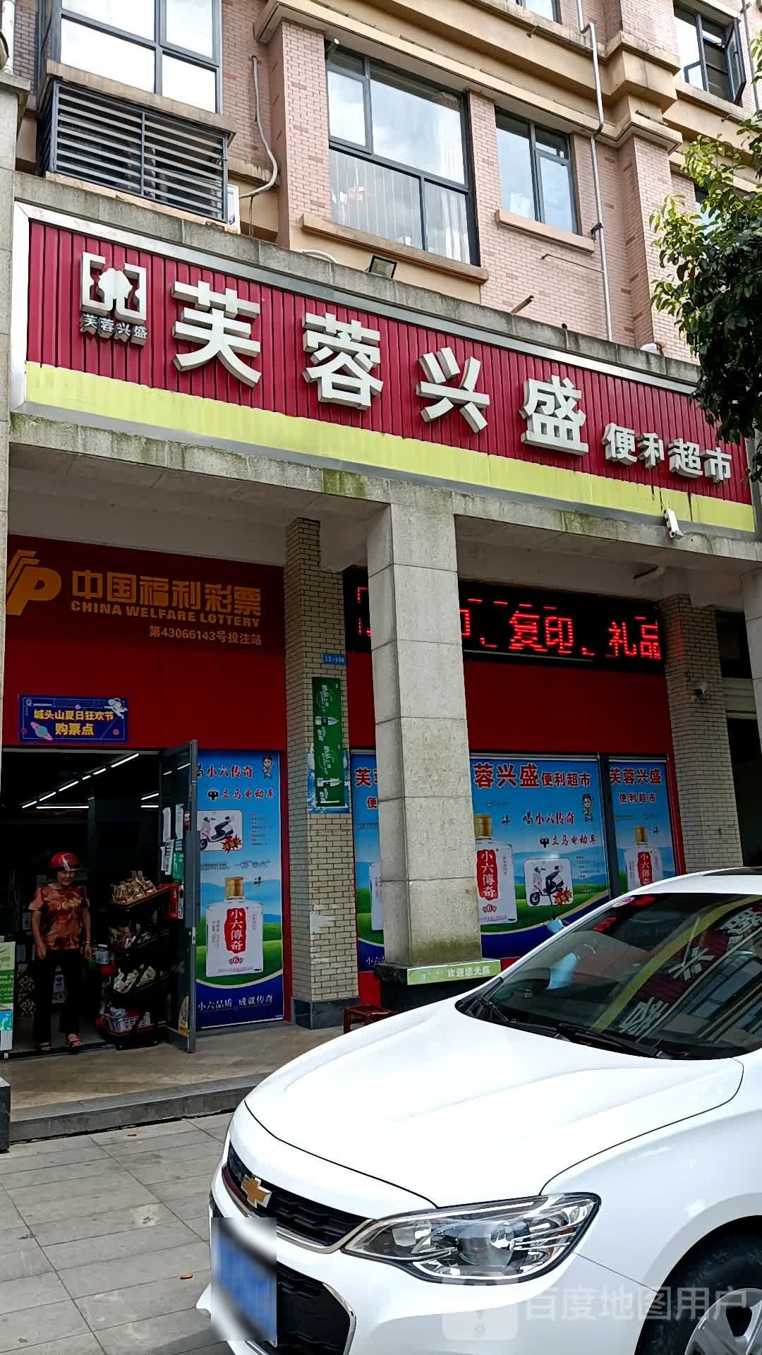 芙蓉兴盛(墨池阳光里店)