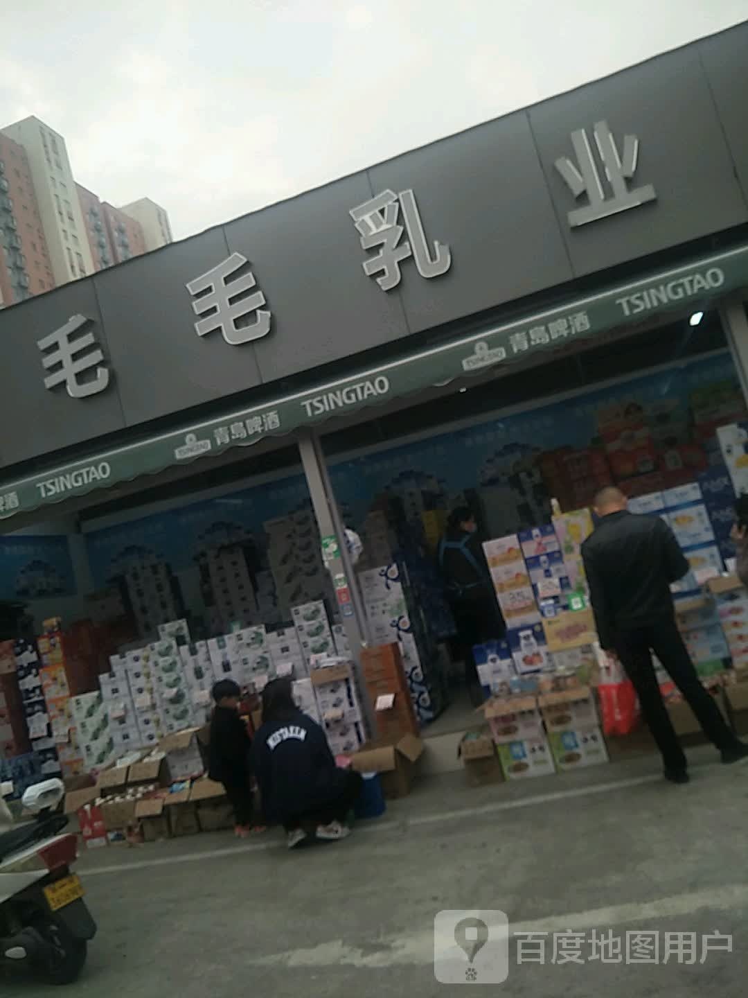 毛毛乳业(二分店)