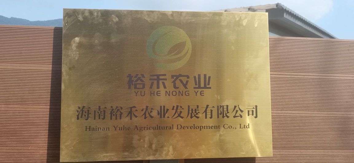 海南裕禾农业发展有限公司