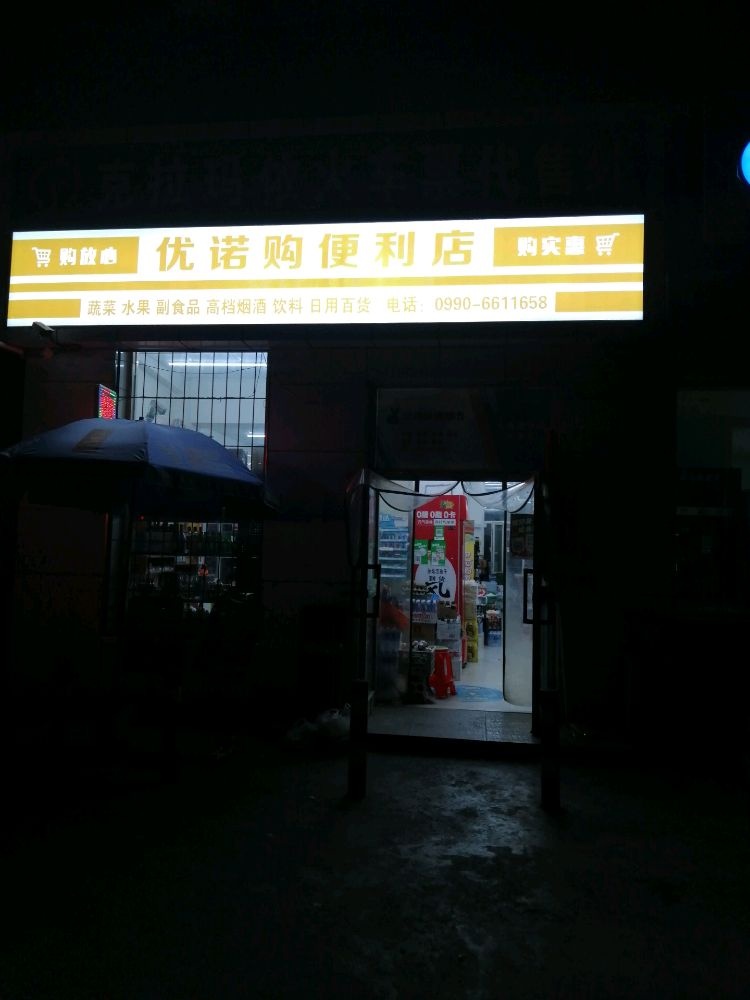 优诺购便利店