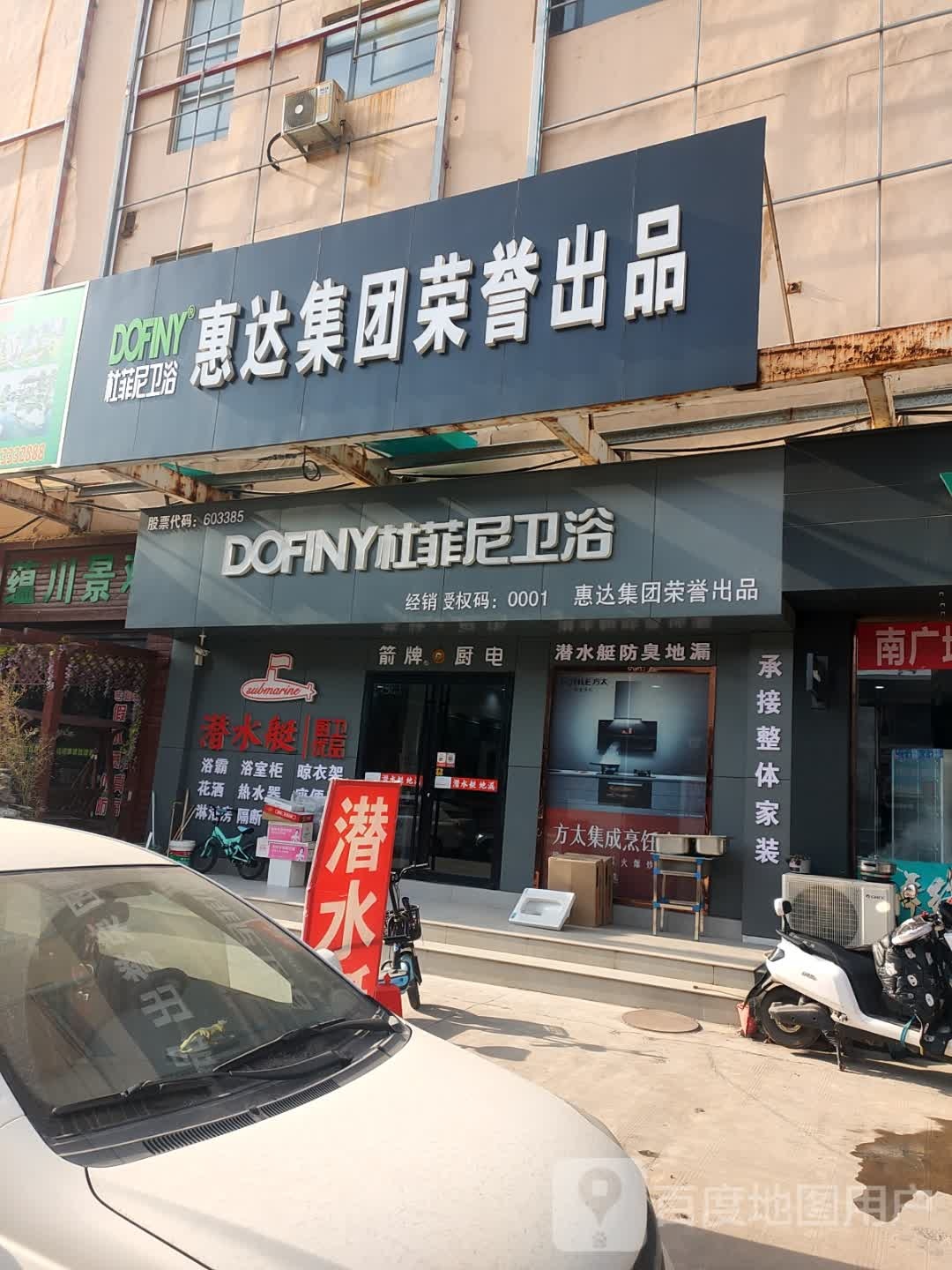 杜菲尼卫浴(昌国路店)