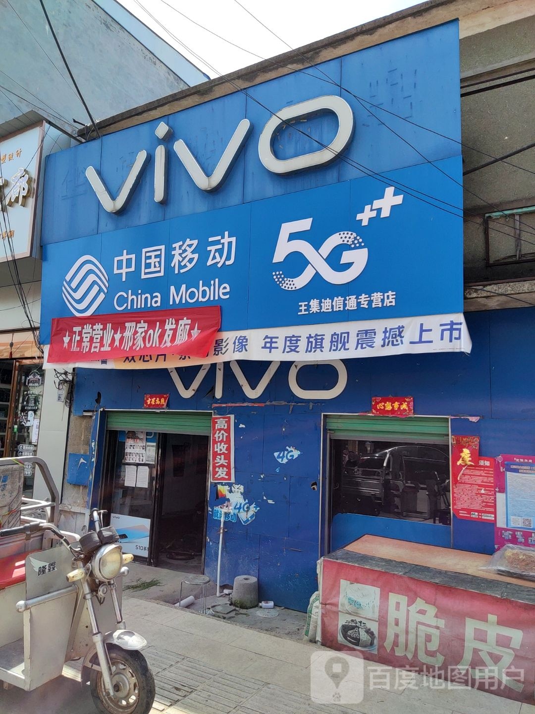 唐河县东王集乡VIVO(平安南街店)