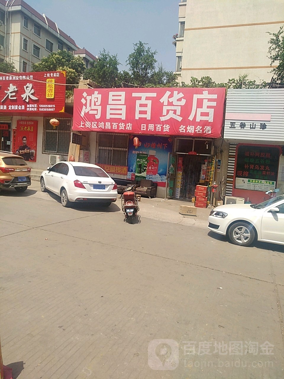 鸿昌百货店