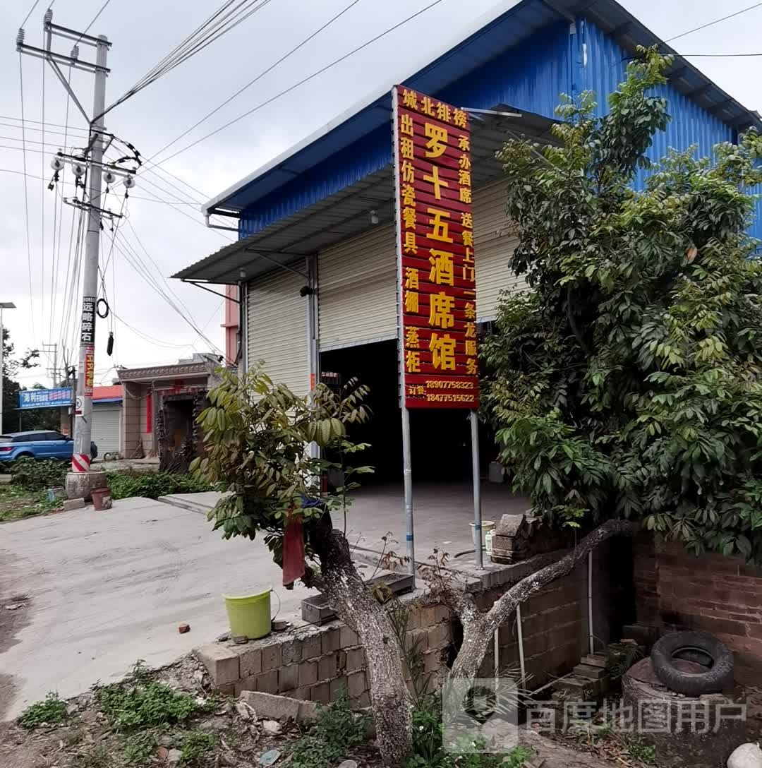 罗十五酒席馆