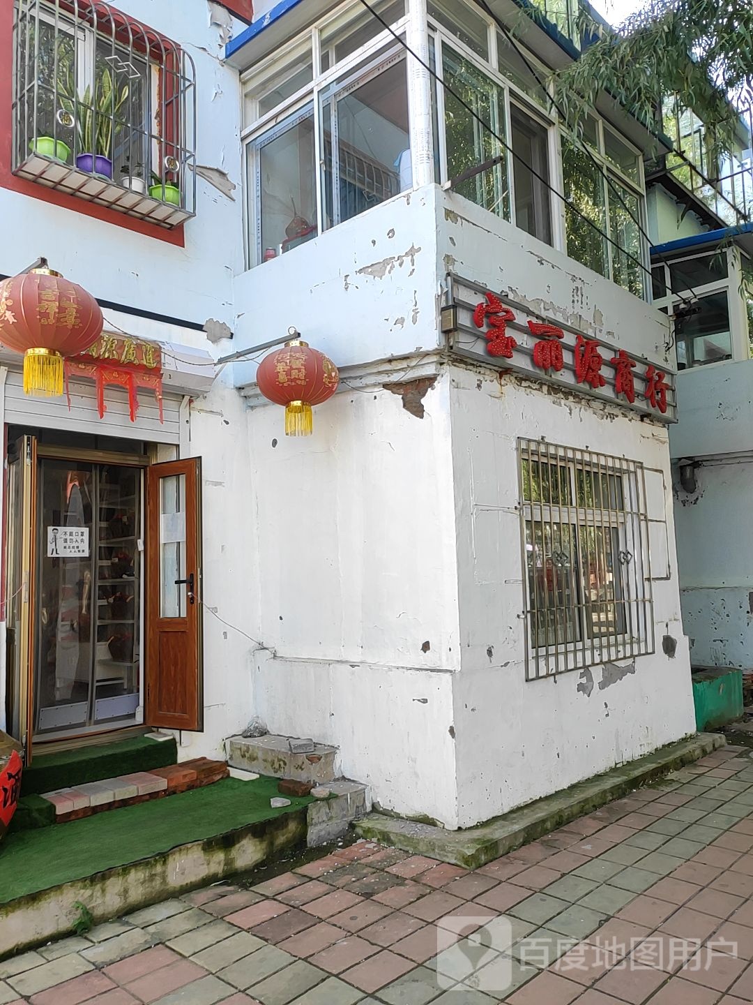 宝丽愿商行