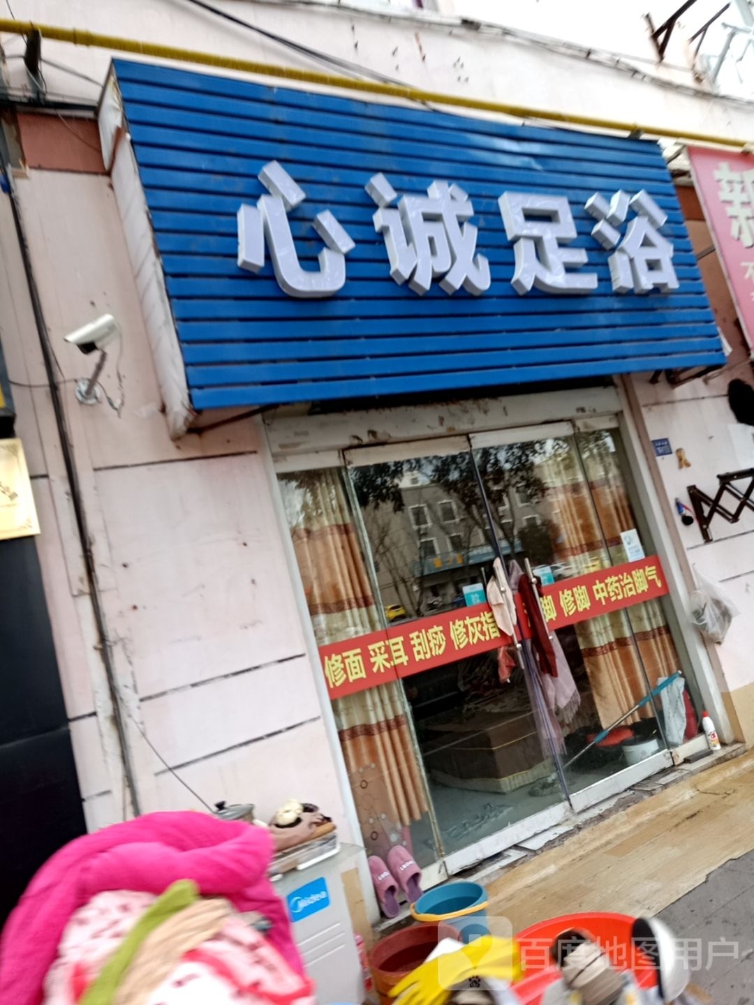 心宇足疗