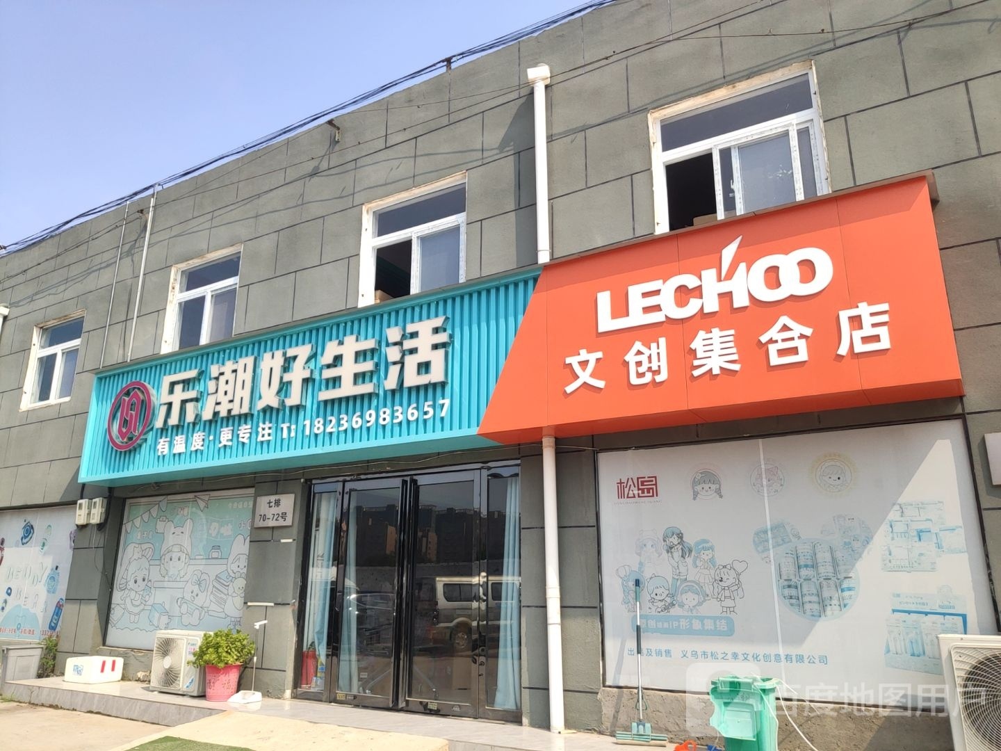 文创集合店