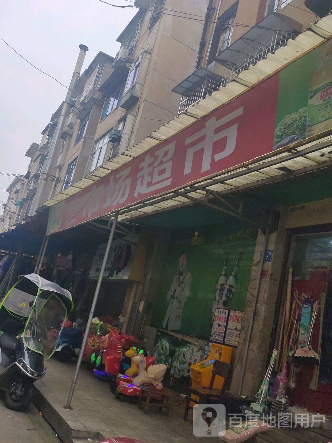 长康市场超市