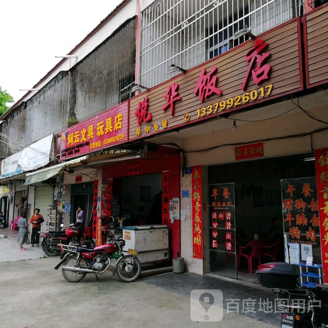 阿云文具玩具店
