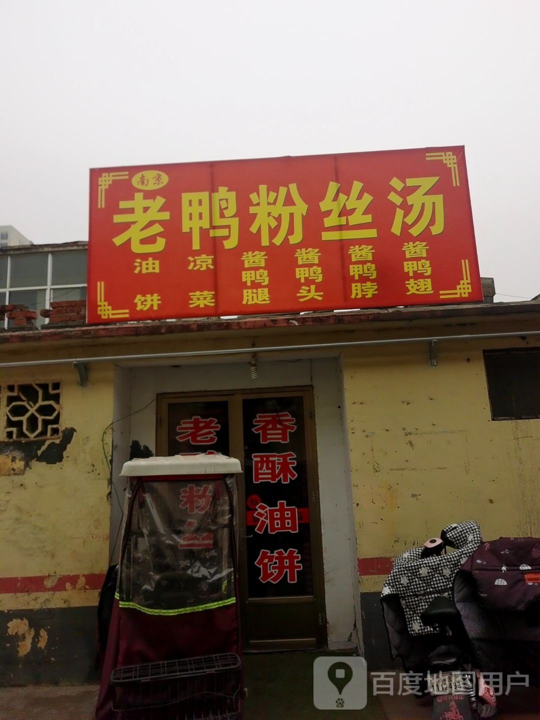 老鸭粉丝馆(安乐街店)