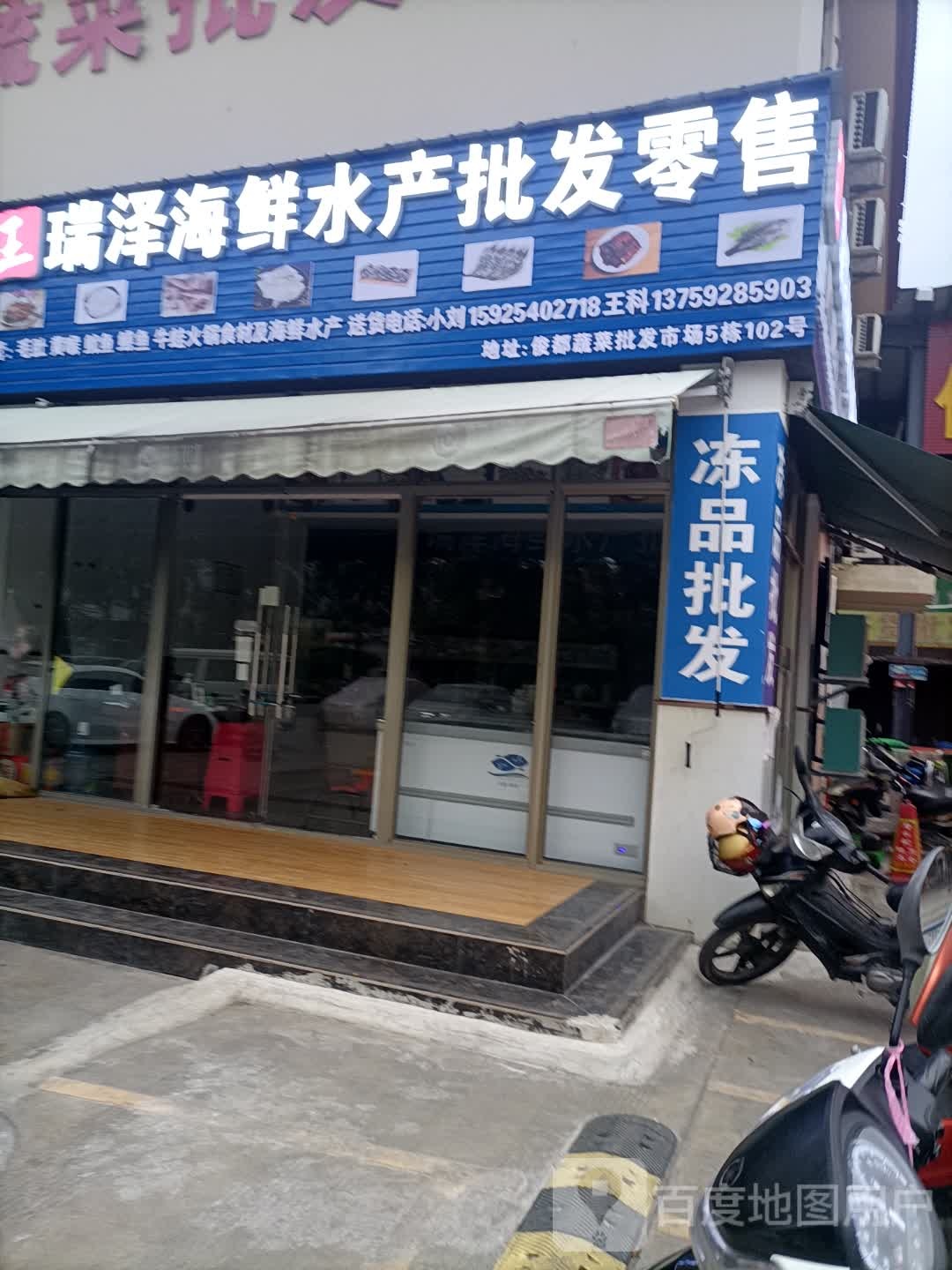 瑞泽海鲜水产批发零售