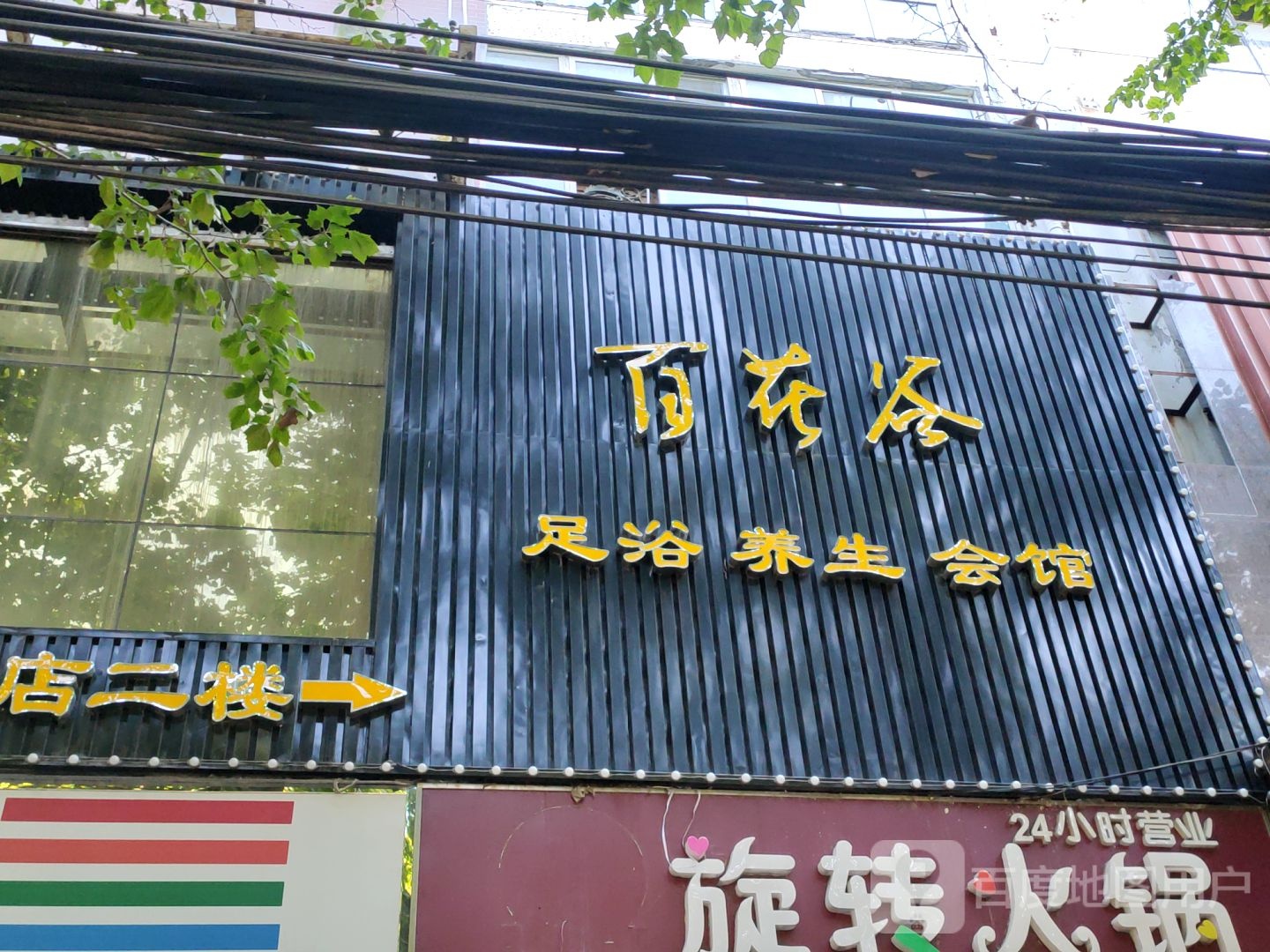 百花谷足浴养生会馆(南阳路店)