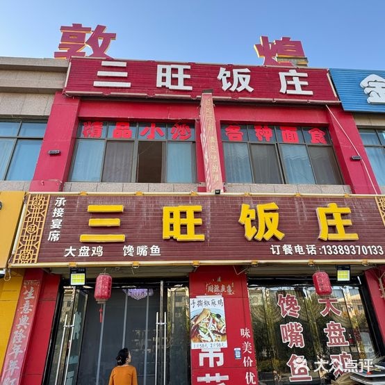三旺饭庄